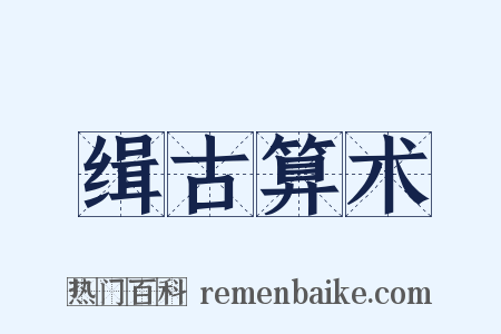缉古算术是什么意思的图片